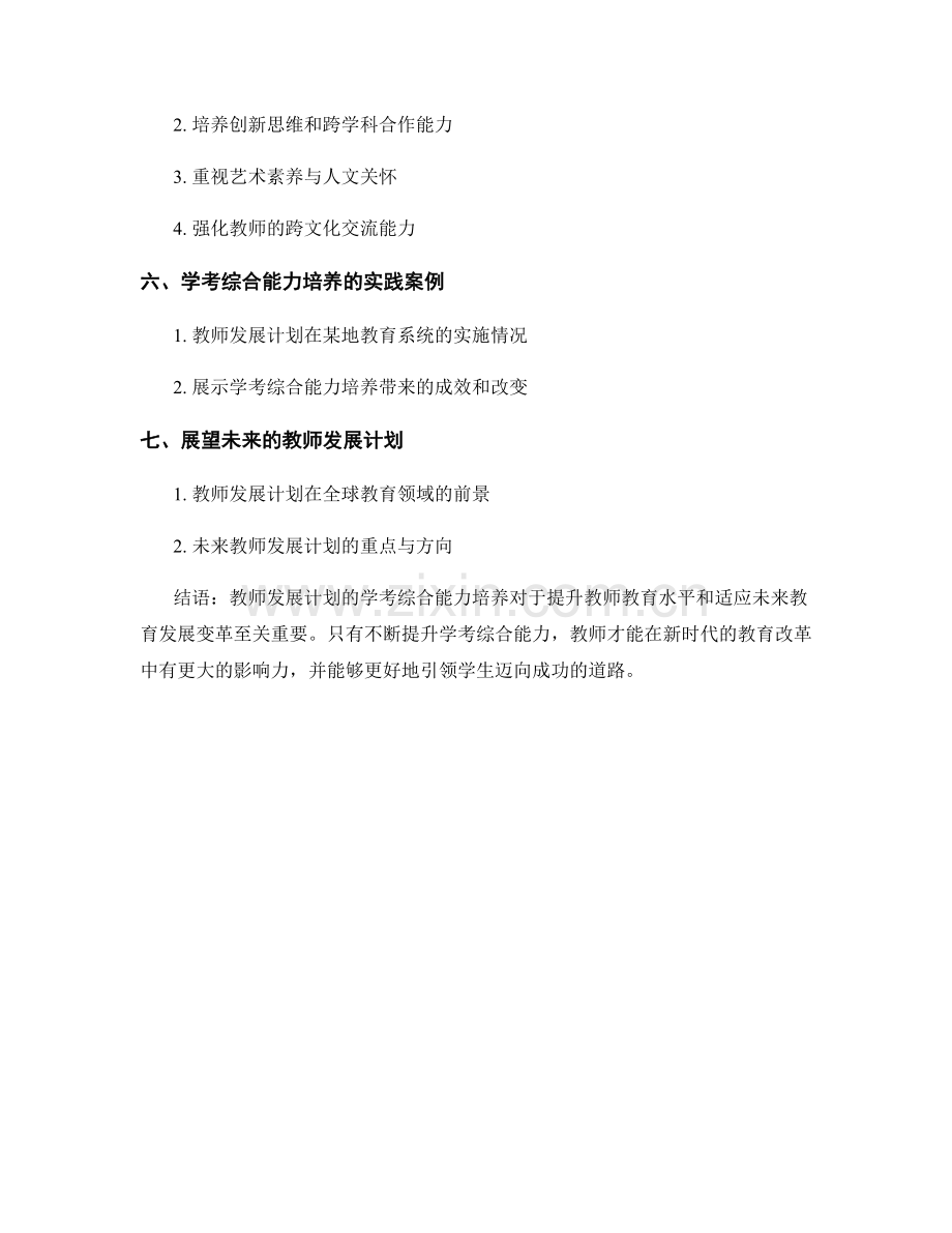 2022年教师发展计划的学考综合能力培养.docx_第2页