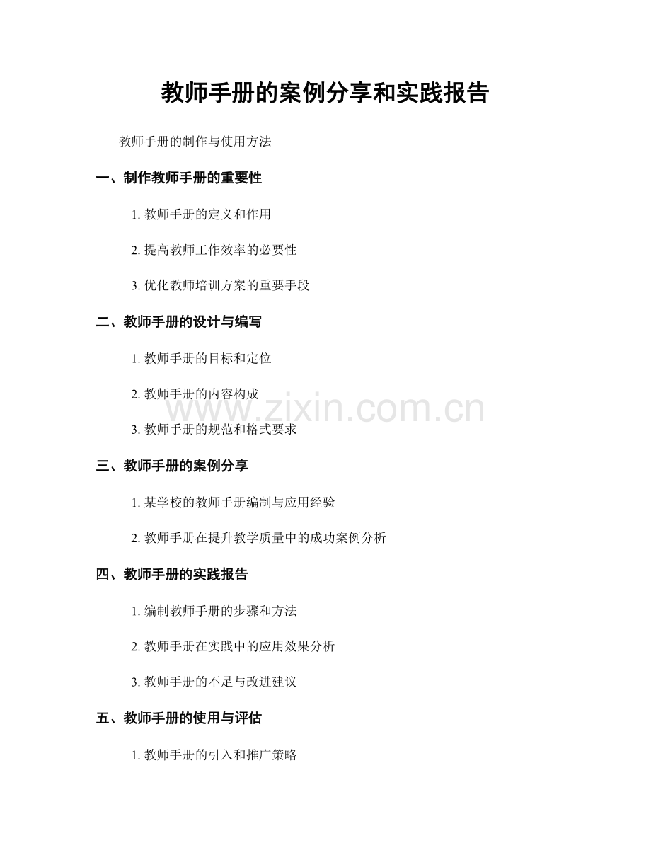 教师手册的案例分享和实践报告.docx_第1页