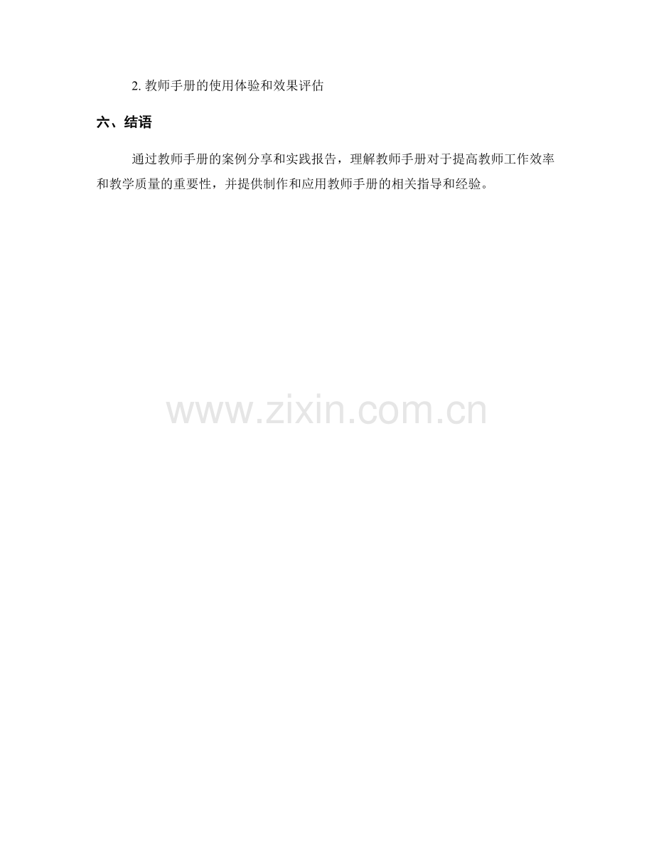 教师手册的案例分享和实践报告.docx_第2页