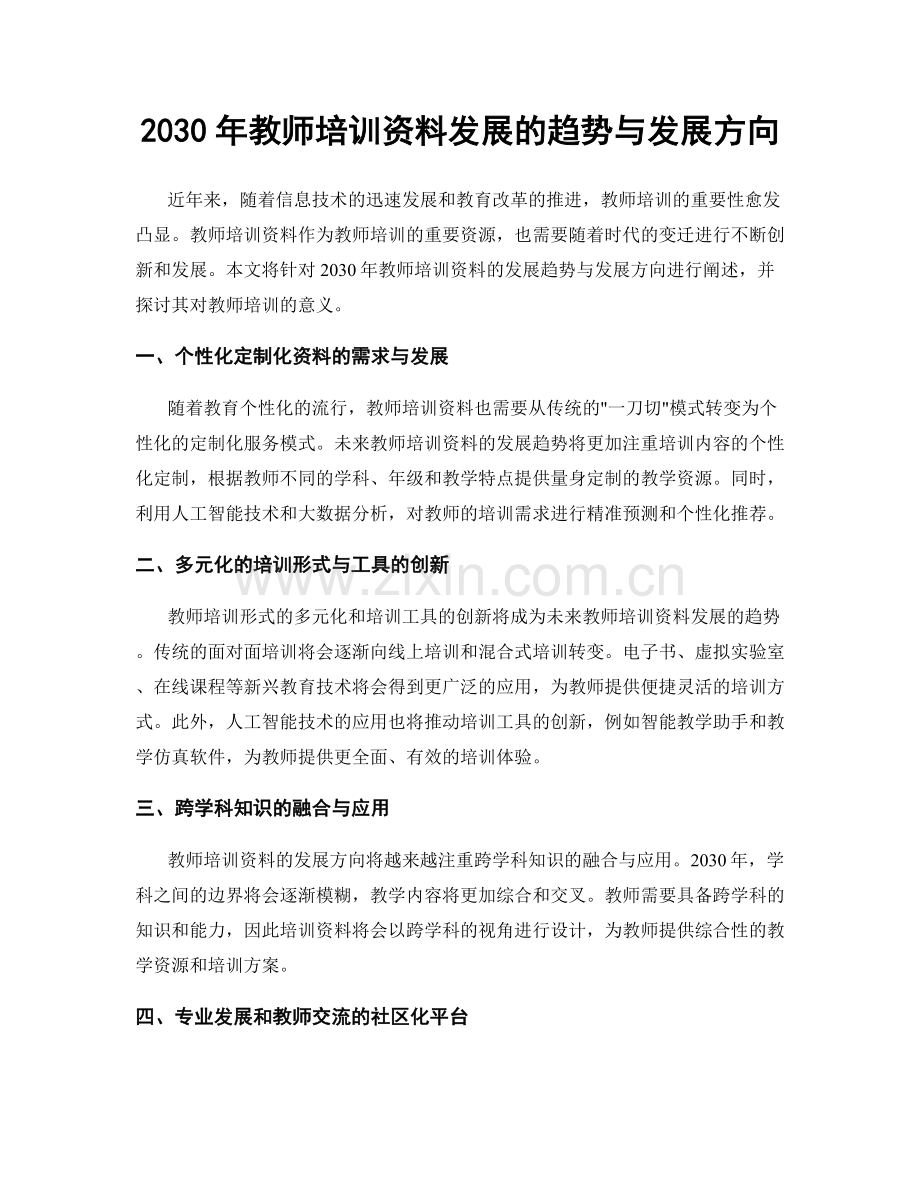 2030年教师培训资料发展的趋势与发展方向.docx_第1页