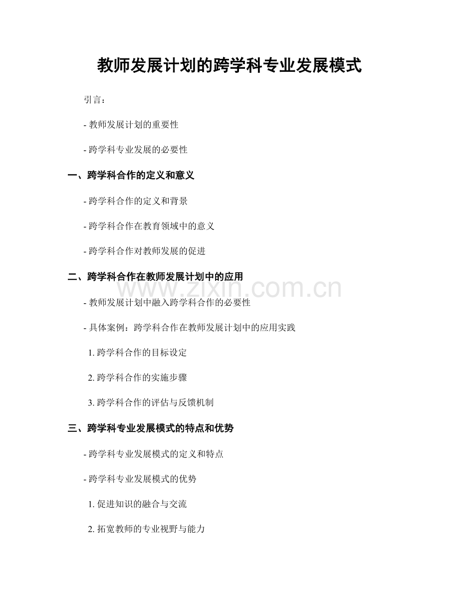 教师发展计划的跨学科专业发展模式.docx_第1页