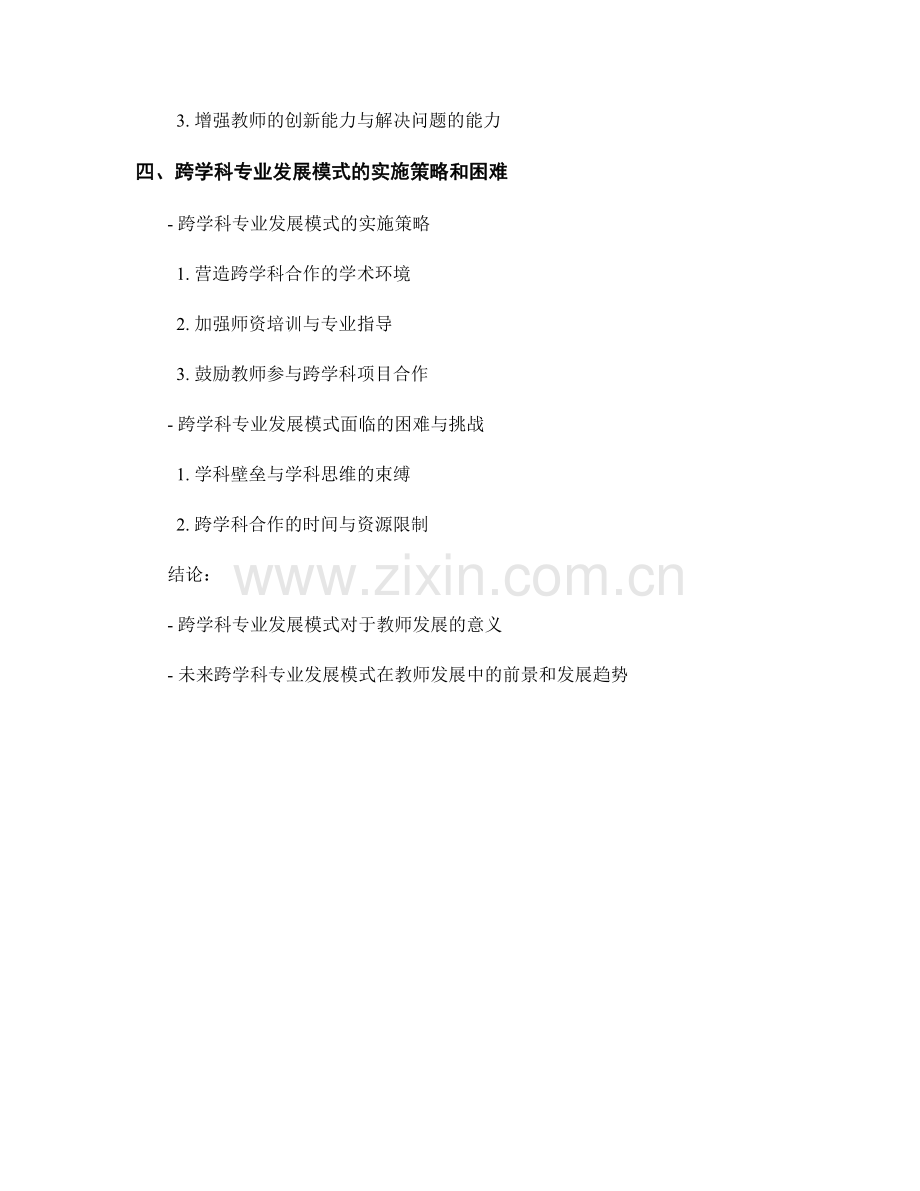 教师发展计划的跨学科专业发展模式.docx_第2页