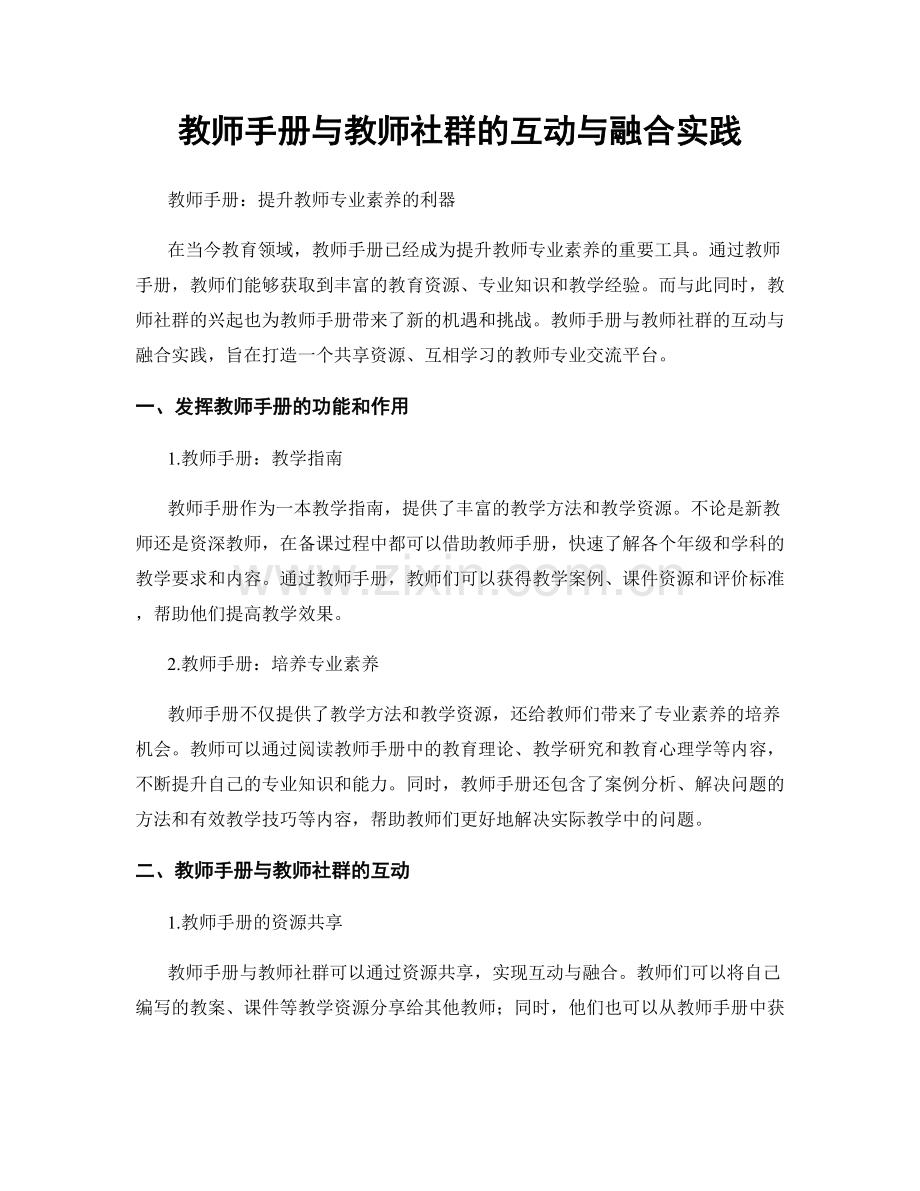 教师手册与教师社群的互动与融合实践.docx_第1页