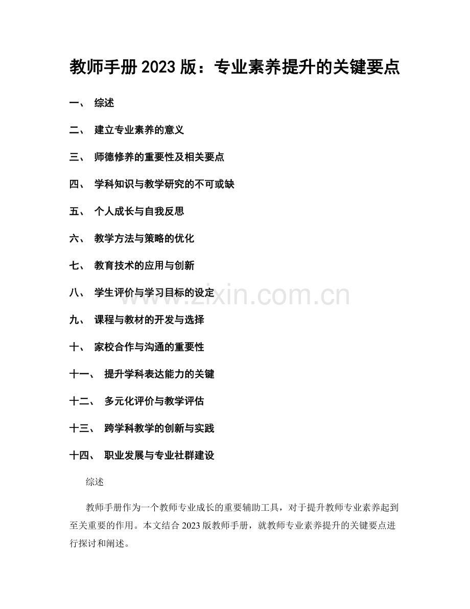 教师手册2023版：专业素养提升的关键要点.docx_第1页