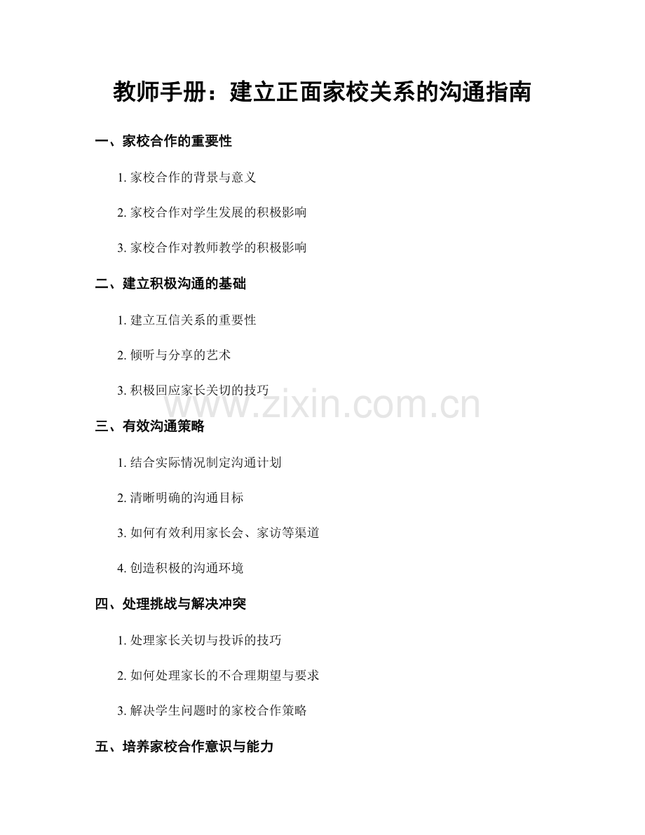 教师手册：建立正面家校关系的沟通指南.docx_第1页