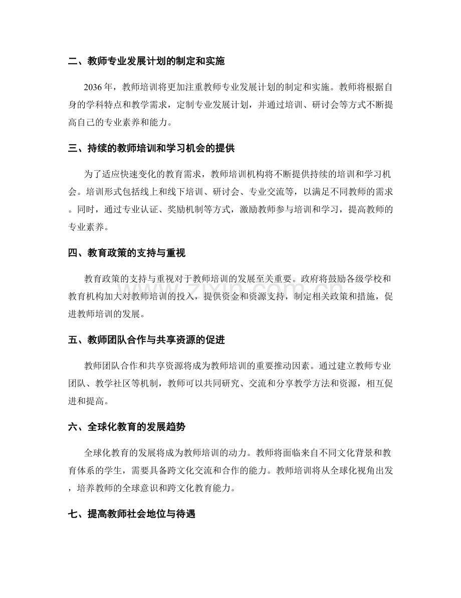 2036年教师培训发展的关键推动因素.docx_第2页