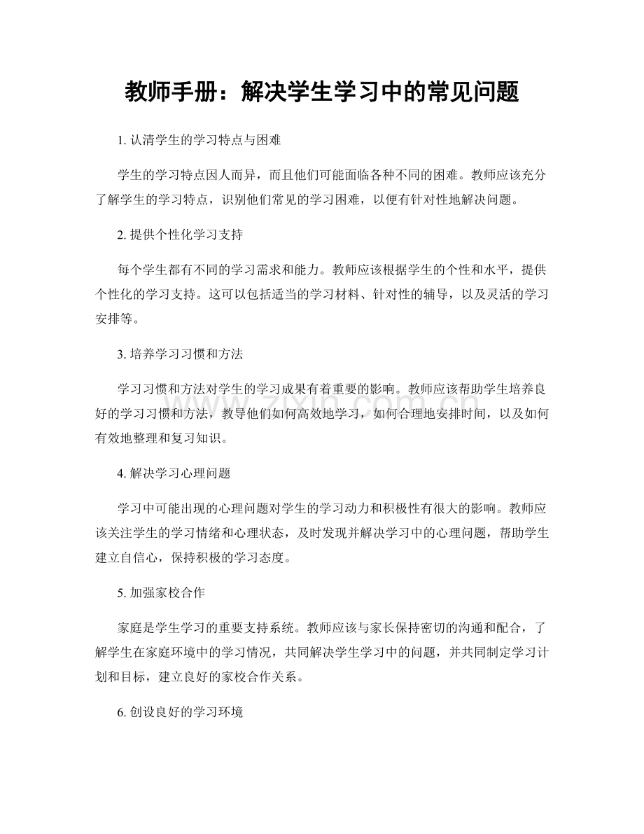 教师手册：解决学生学习中的常见问题.docx_第1页