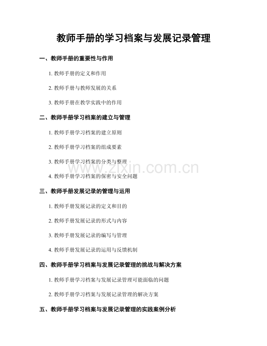 教师手册的学习档案与发展记录管理.docx_第1页