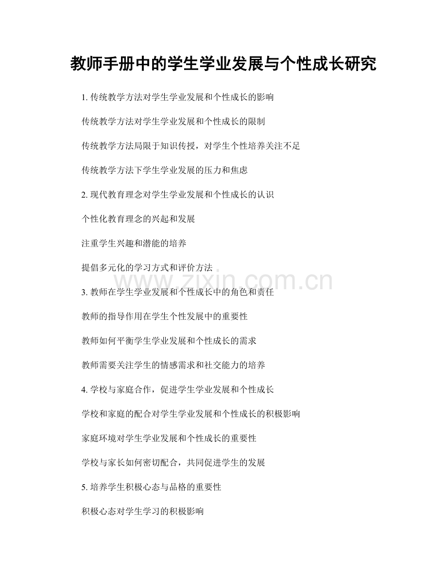 教师手册中的学生学业发展与个性成长研究.docx_第1页