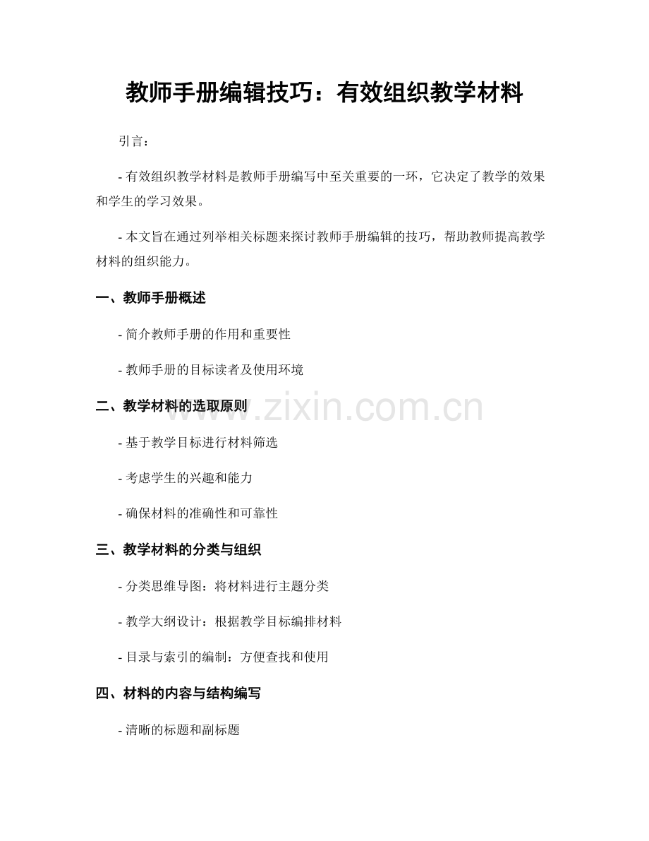 教师手册编辑技巧：有效组织教学材料.docx_第1页