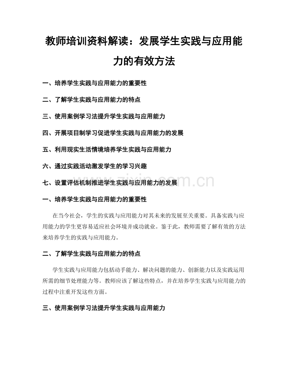 教师培训资料解读：发展学生实践与应用能力的有效方法.docx_第1页