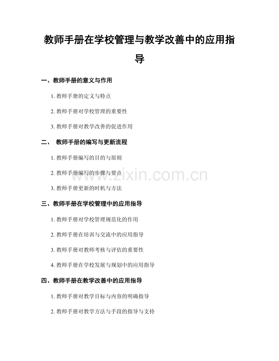 教师手册在学校管理与教学改善中的应用指导.docx_第1页
