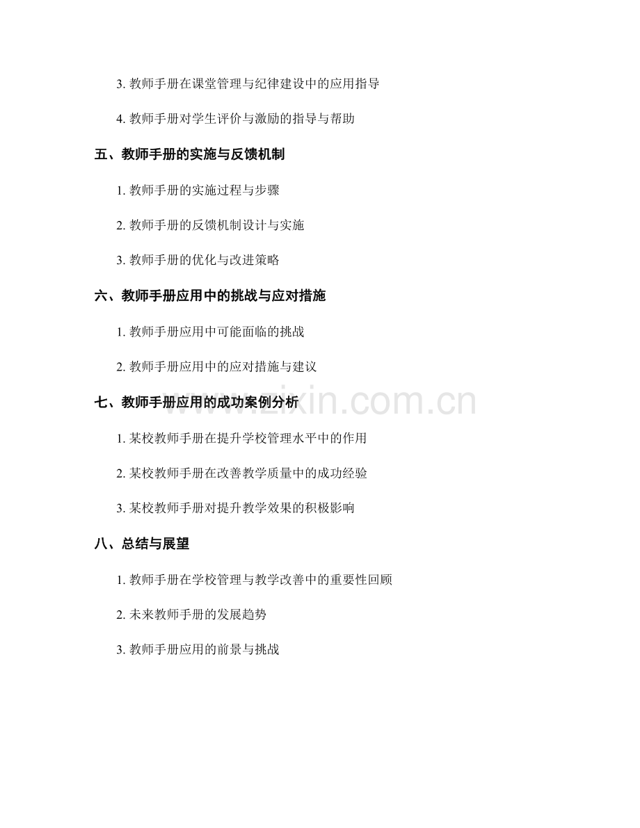 教师手册在学校管理与教学改善中的应用指导.docx_第2页