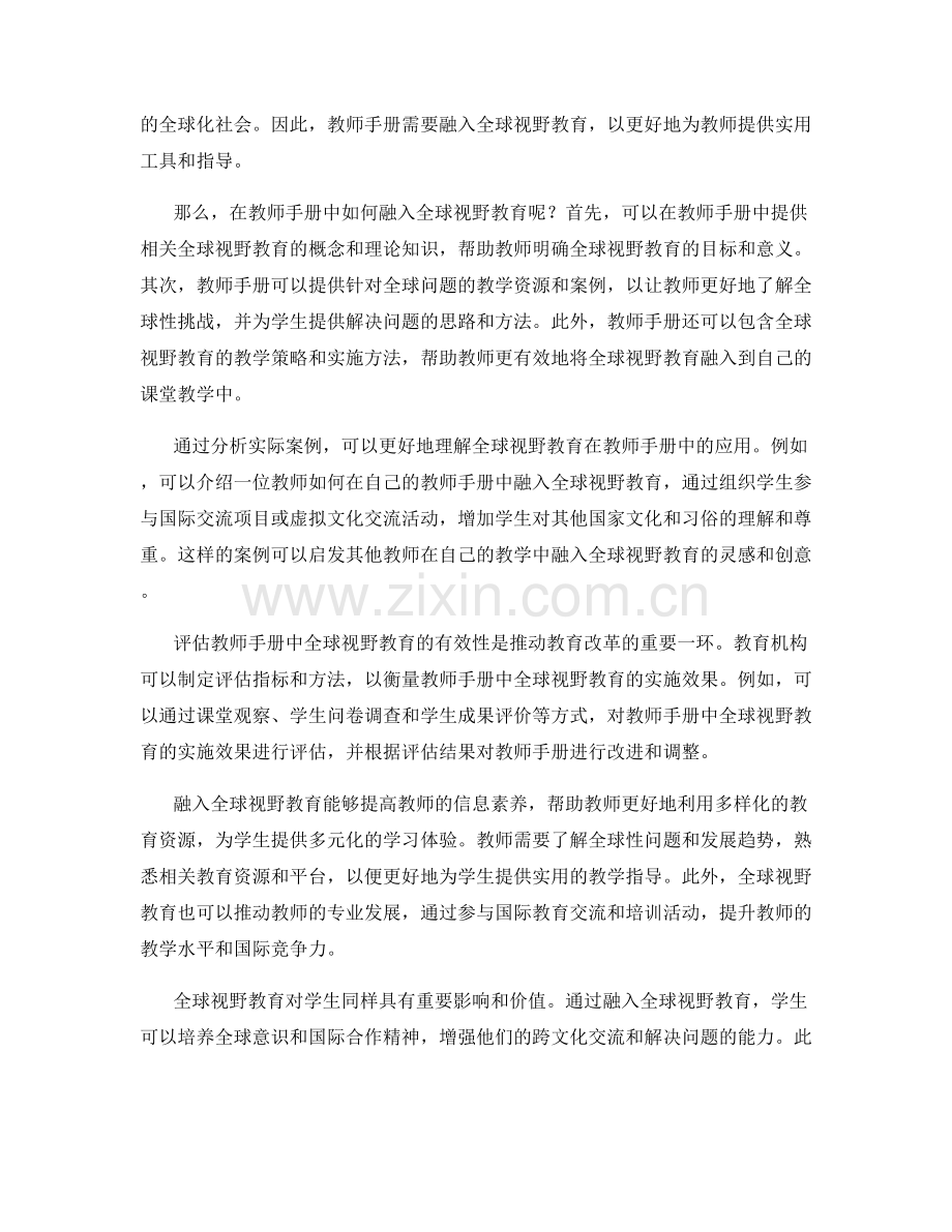 在教师手册中融入全球视野教育.docx_第2页