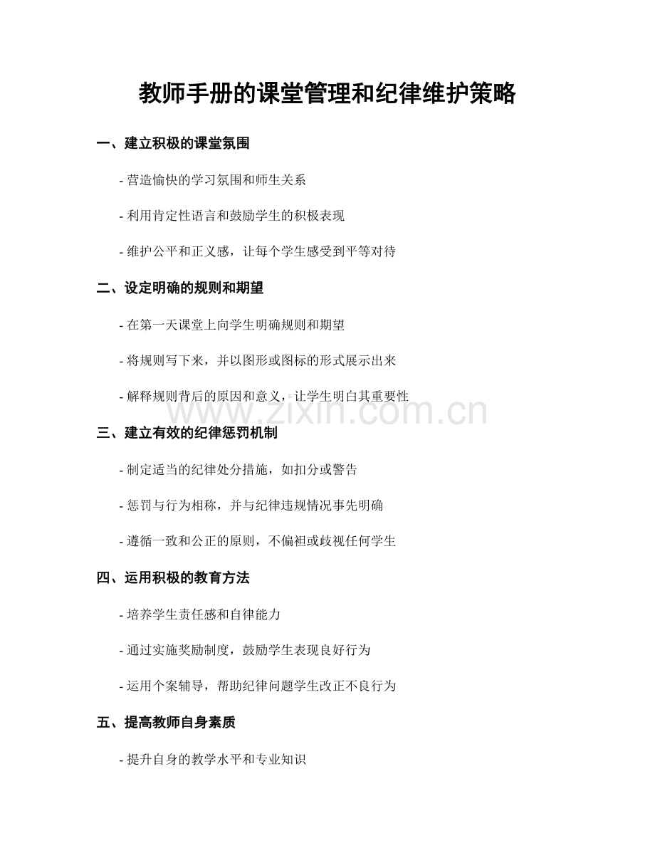 教师手册的课堂管理和纪律维护策略.docx_第1页