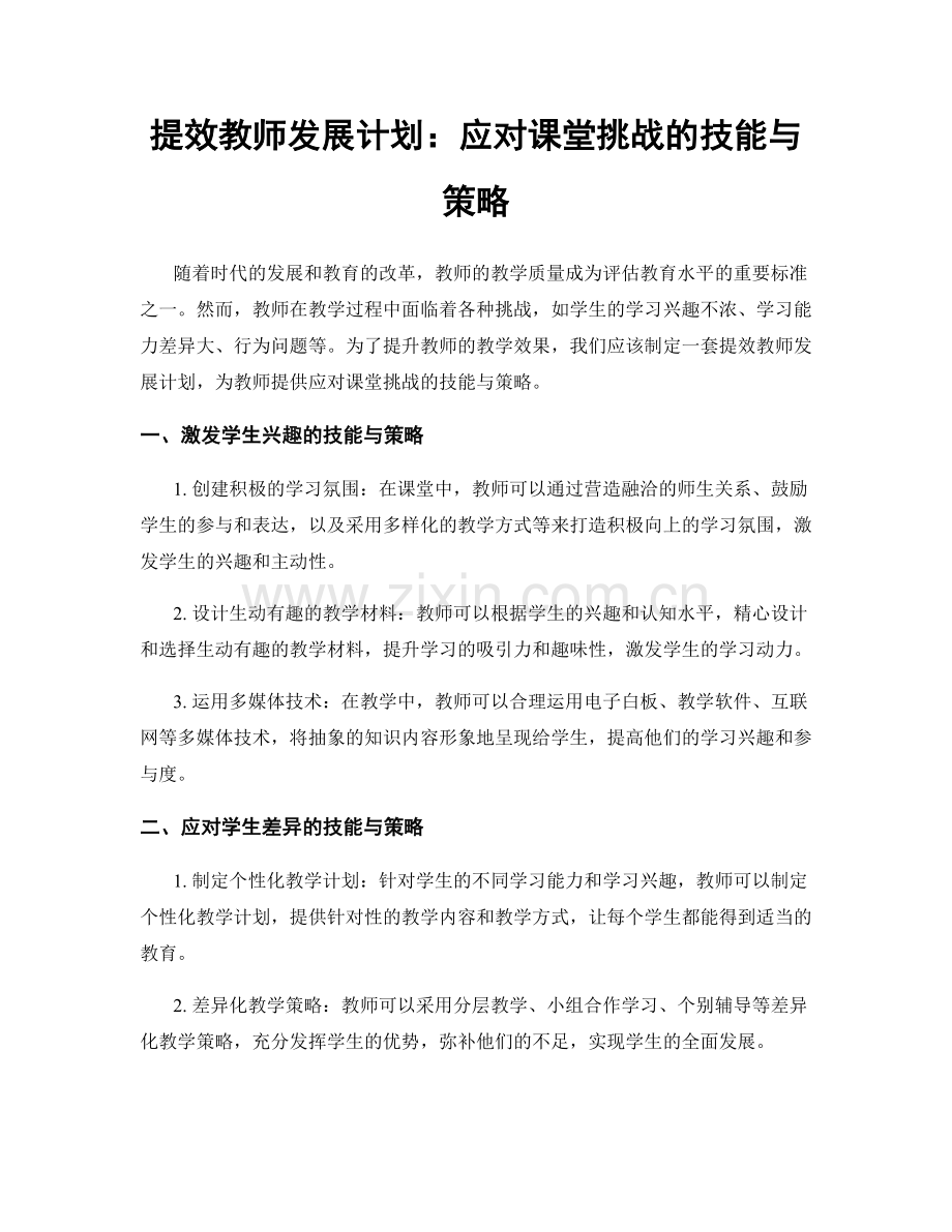 提效教师发展计划：应对课堂挑战的技能与策略.docx_第1页
