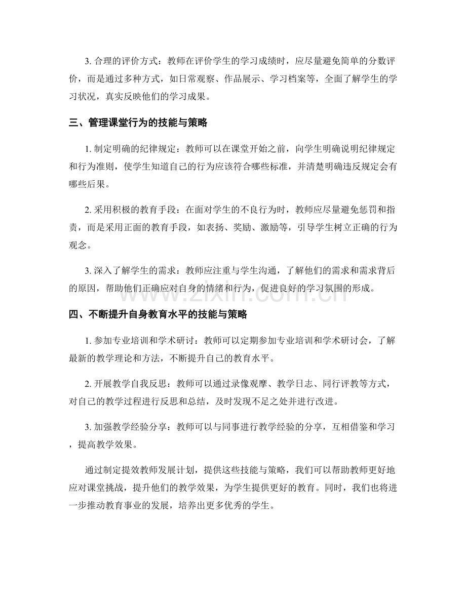 提效教师发展计划：应对课堂挑战的技能与策略.docx_第2页
