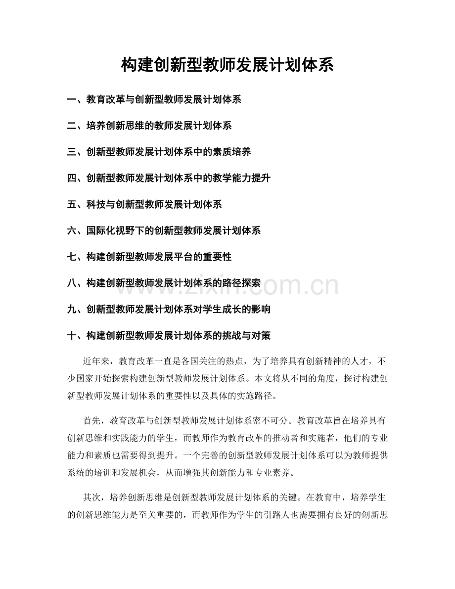 构建创新型教师发展计划体系.docx_第1页