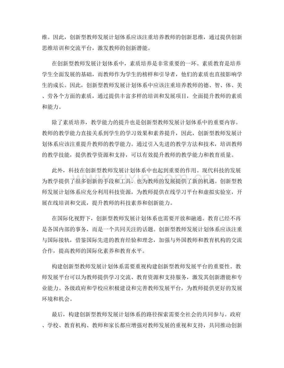 构建创新型教师发展计划体系.docx_第2页