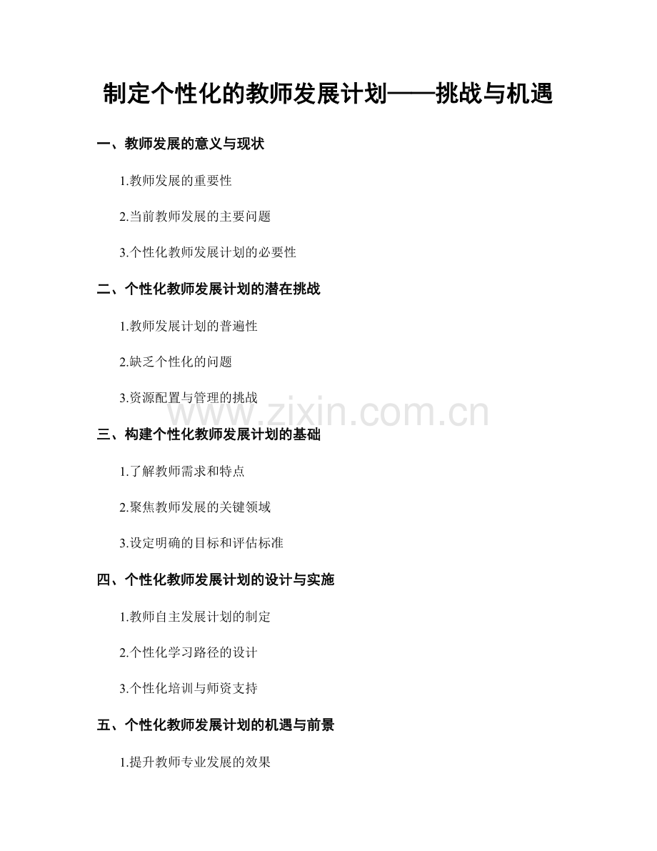 制定个性化的教师发展计划——挑战与机遇.docx_第1页