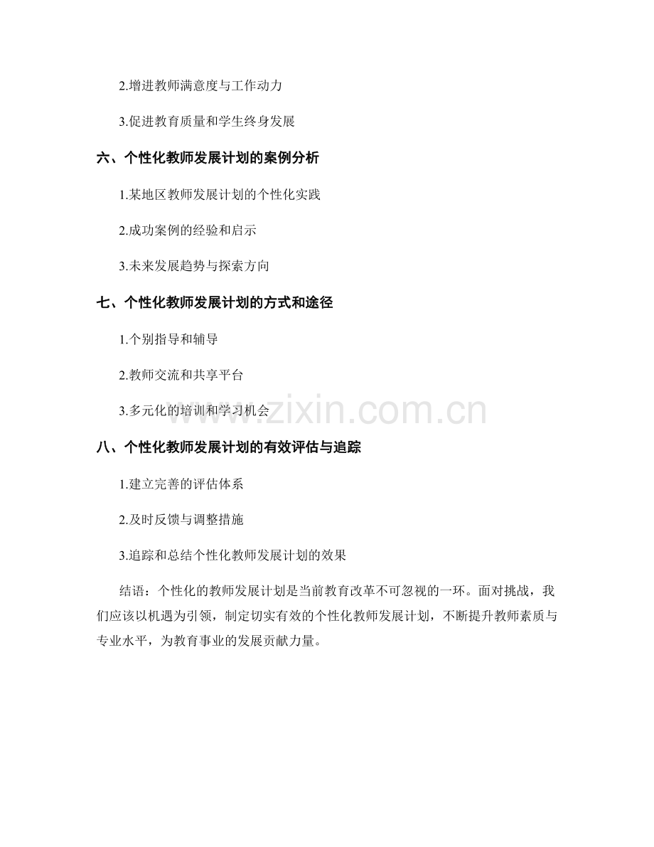 制定个性化的教师发展计划——挑战与机遇.docx_第2页