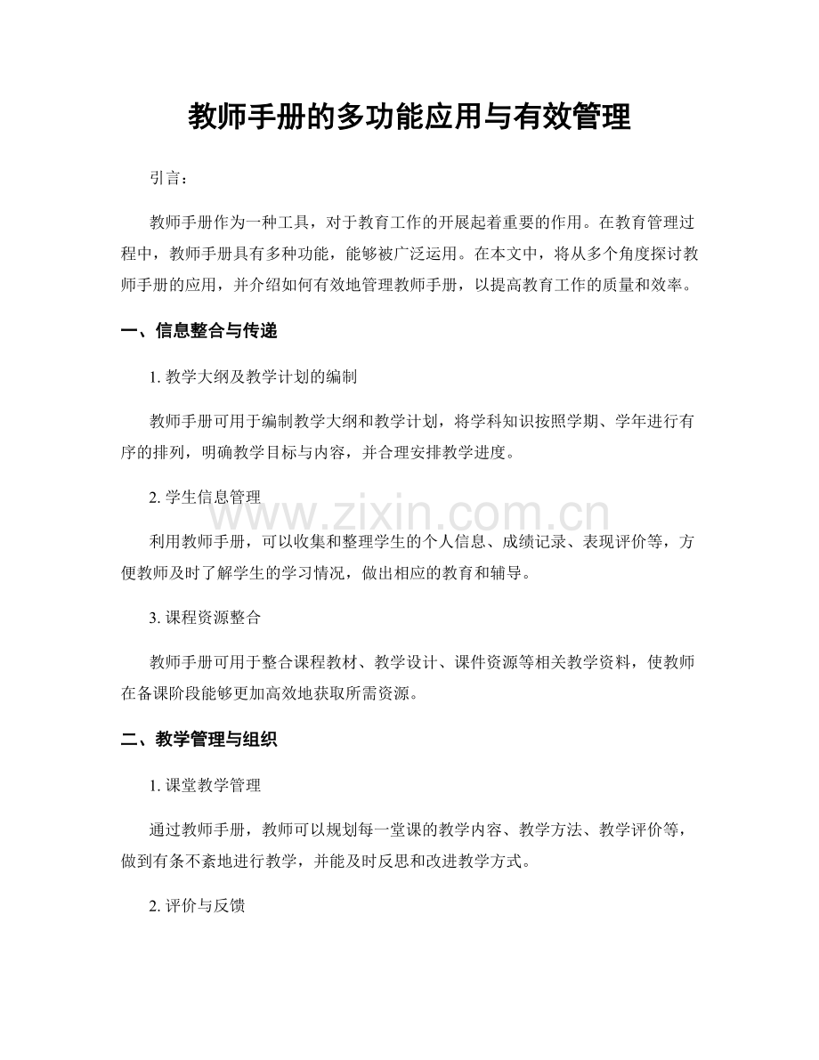 教师手册的多功能应用与有效管理.docx_第1页