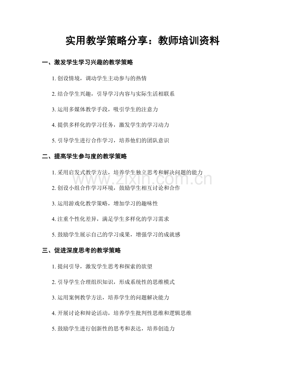 实用教学策略分享：教师培训资料.docx_第1页
