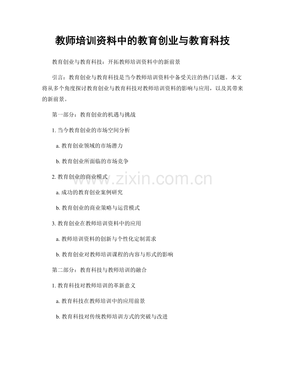 教师培训资料中的教育创业与教育科技.docx_第1页