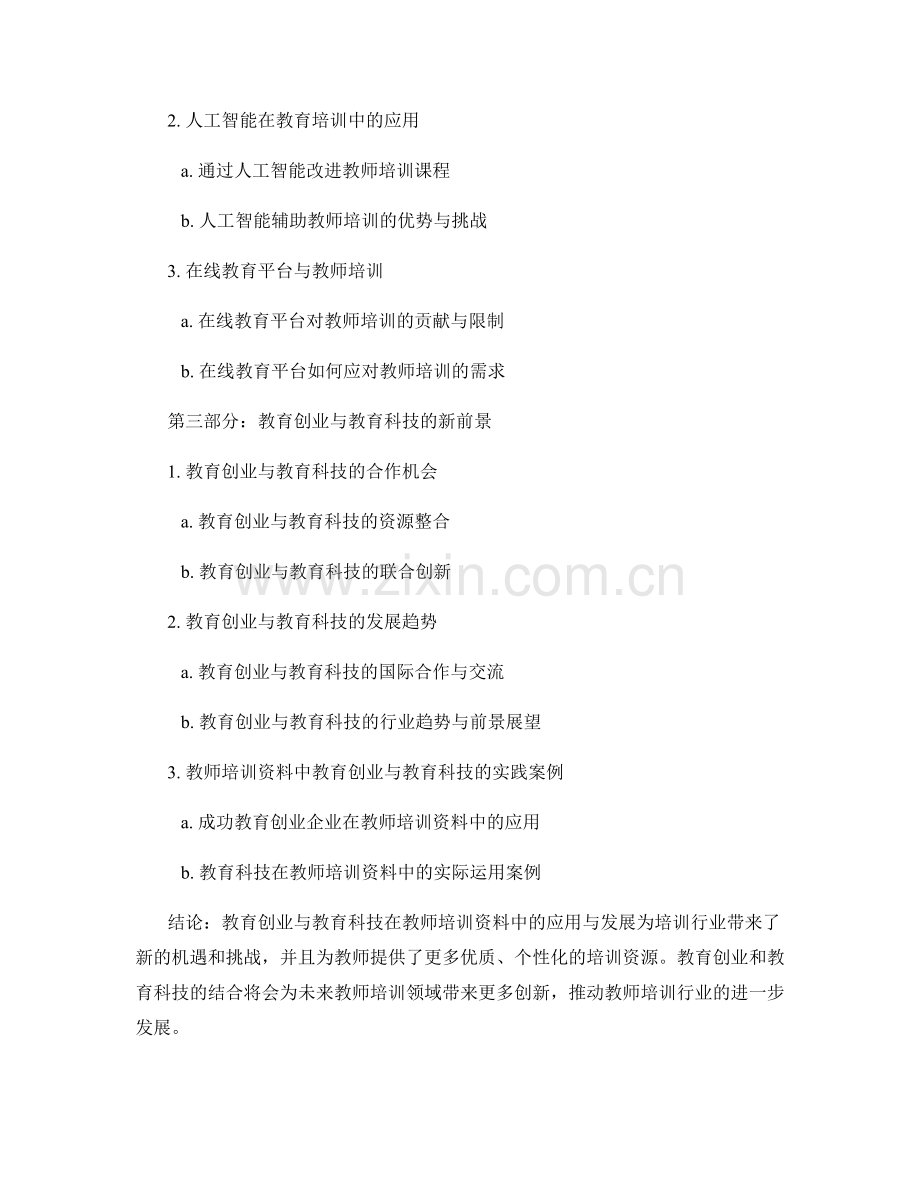 教师培训资料中的教育创业与教育科技.docx_第2页