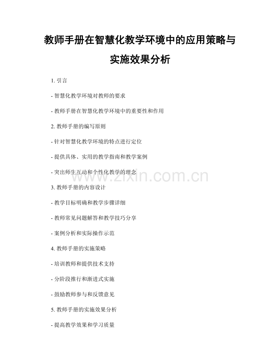 教师手册在智慧化教学环境中的应用策略与实施效果分析.docx_第1页