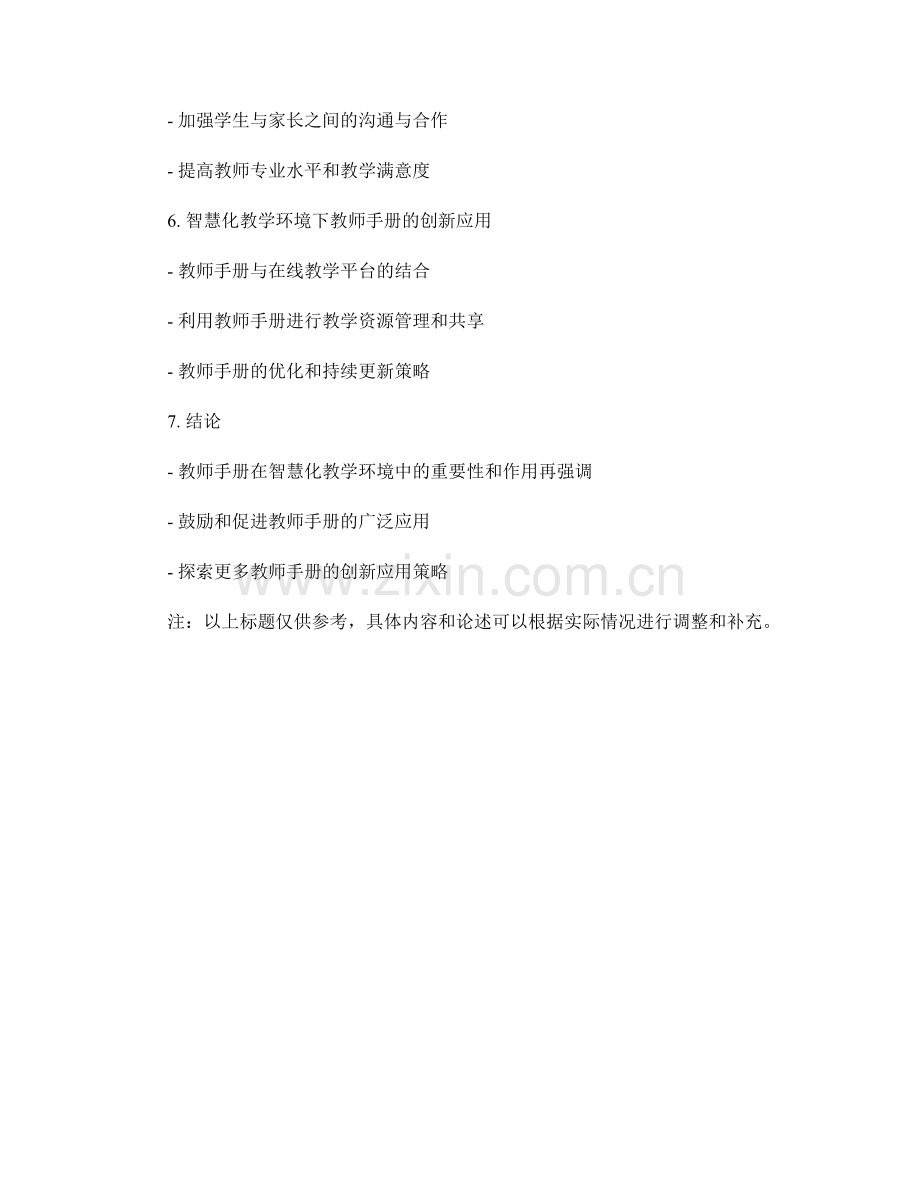 教师手册在智慧化教学环境中的应用策略与实施效果分析.docx_第2页