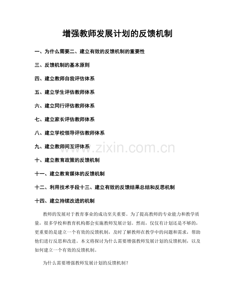 增强教师发展计划的反馈机制.docx_第1页