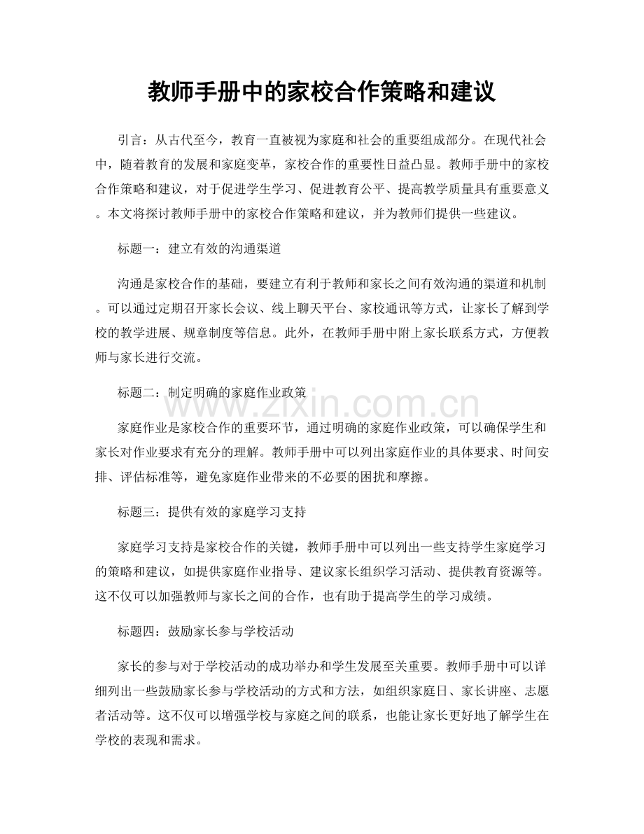 教师手册中的家校合作策略和建议.docx_第1页