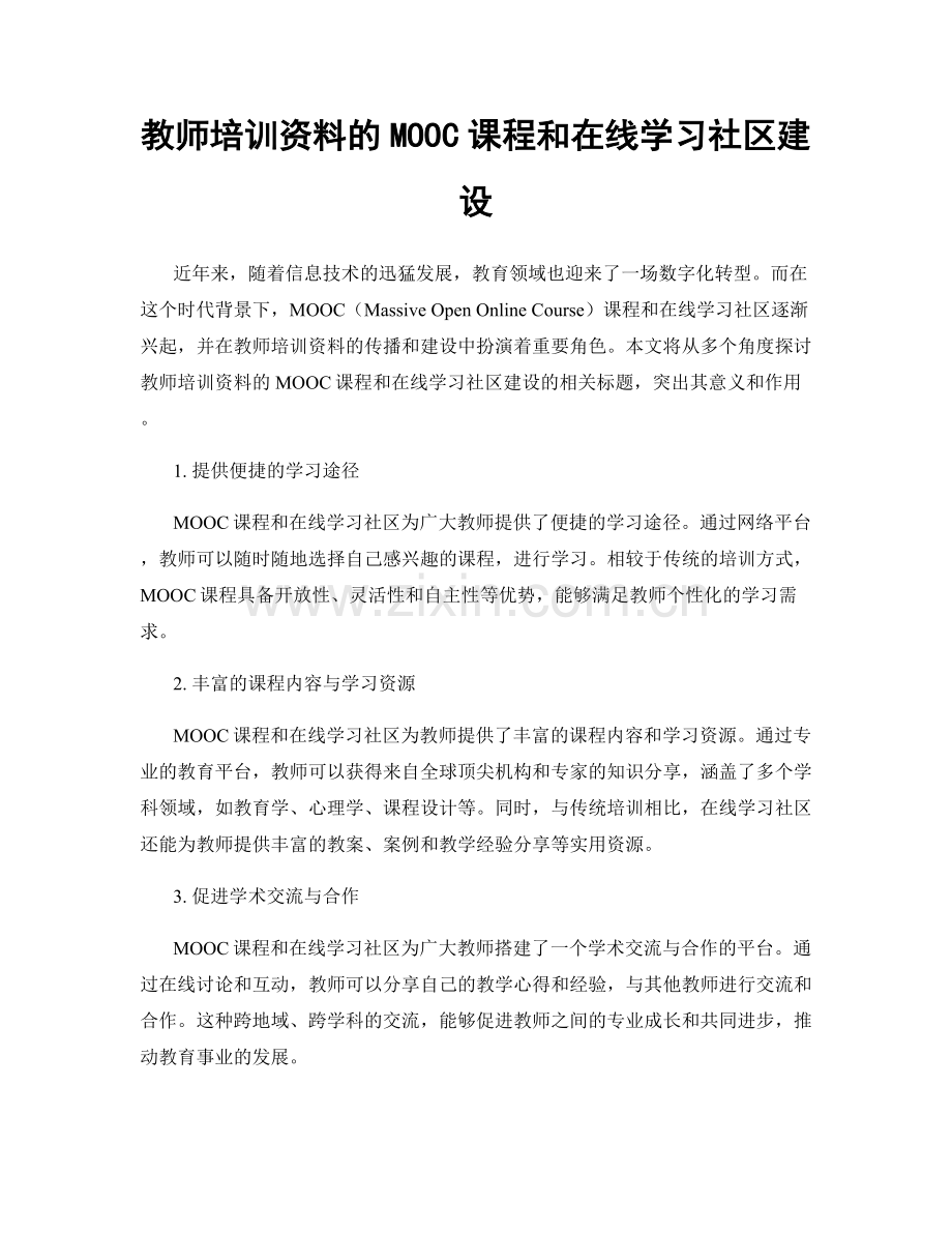 教师培训资料的MOOC课程和在线学习社区建设.docx_第1页