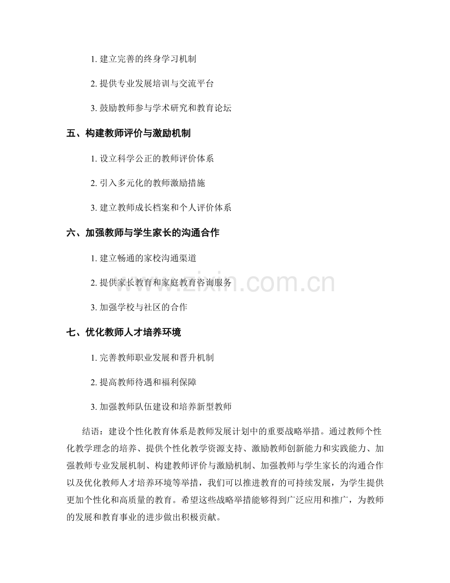 教师发展计划：建设个性化教育体系的战略举措.docx_第2页
