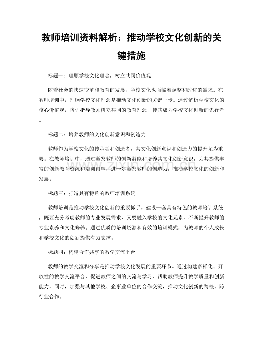 教师培训资料解析：推动学校文化创新的关键措施.docx_第1页