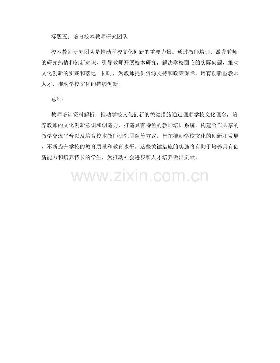 教师培训资料解析：推动学校文化创新的关键措施.docx_第2页
