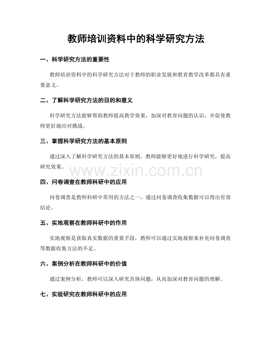教师培训资料中的科学研究方法.docx_第1页