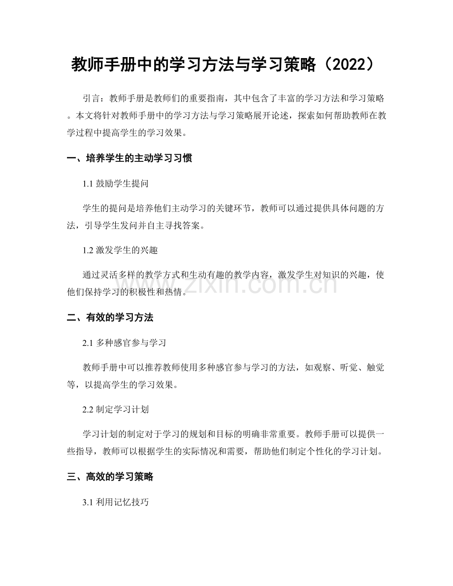 教师手册中的学习方法与学习策略（2022）.docx_第1页
