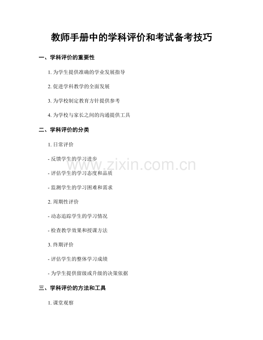教师手册中的学科评价和考试备考技巧.docx_第1页