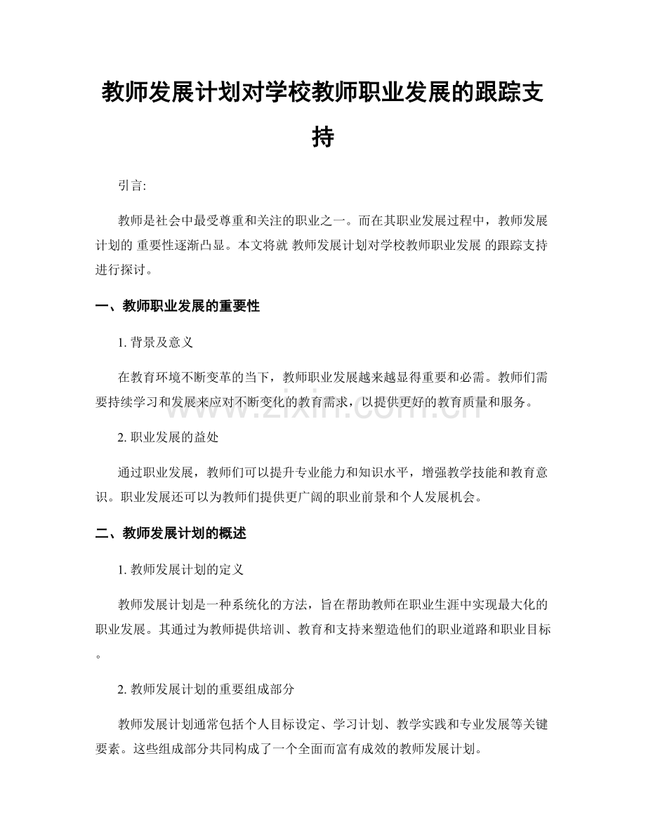 教师发展计划对学校教师职业发展的跟踪支持.docx_第1页