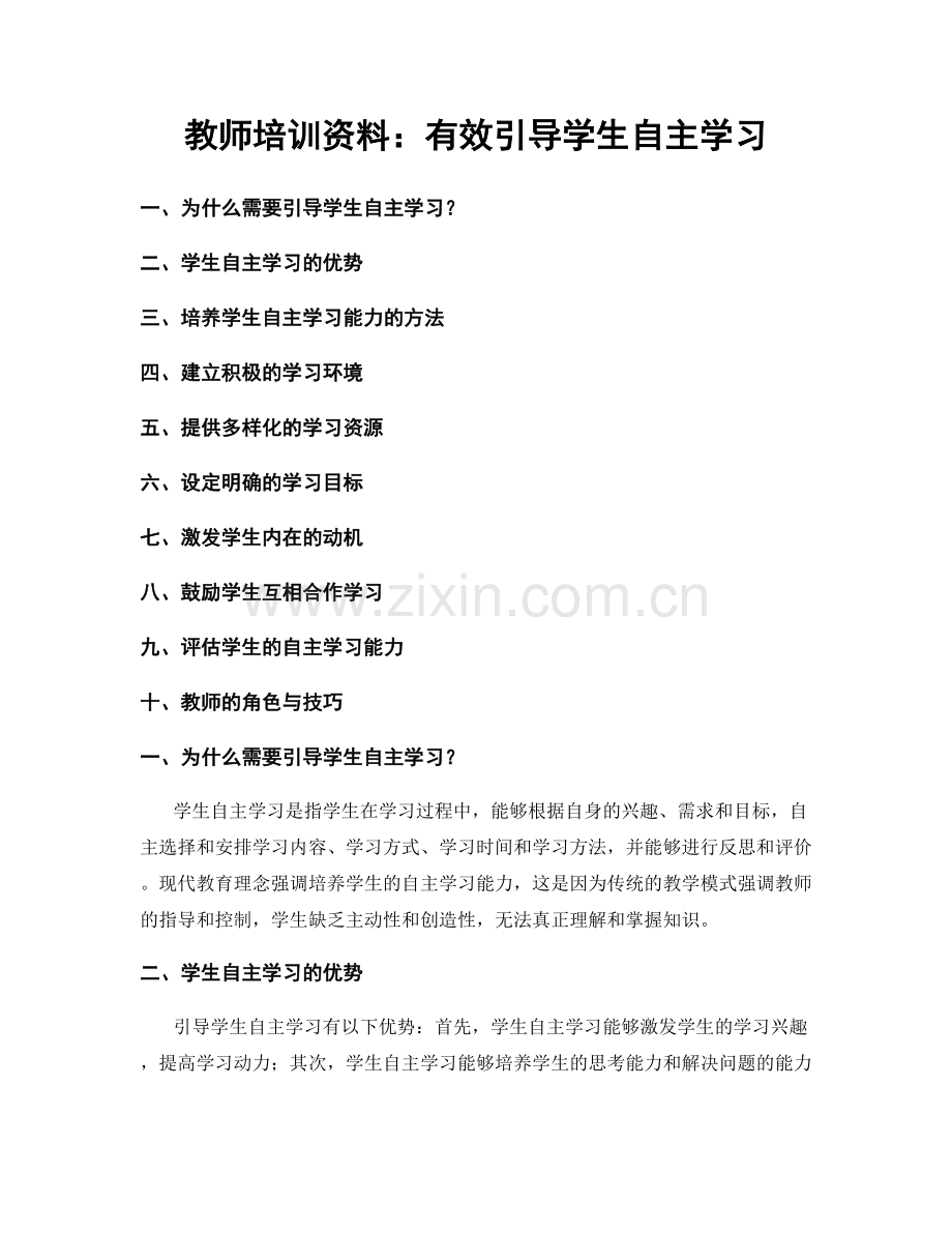 教师培训资料：有效引导学生自主学习.docx_第1页