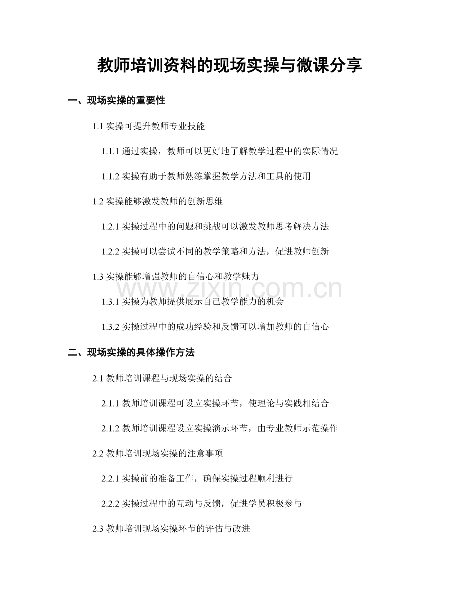 教师培训资料的现场实操与微课分享.docx_第1页