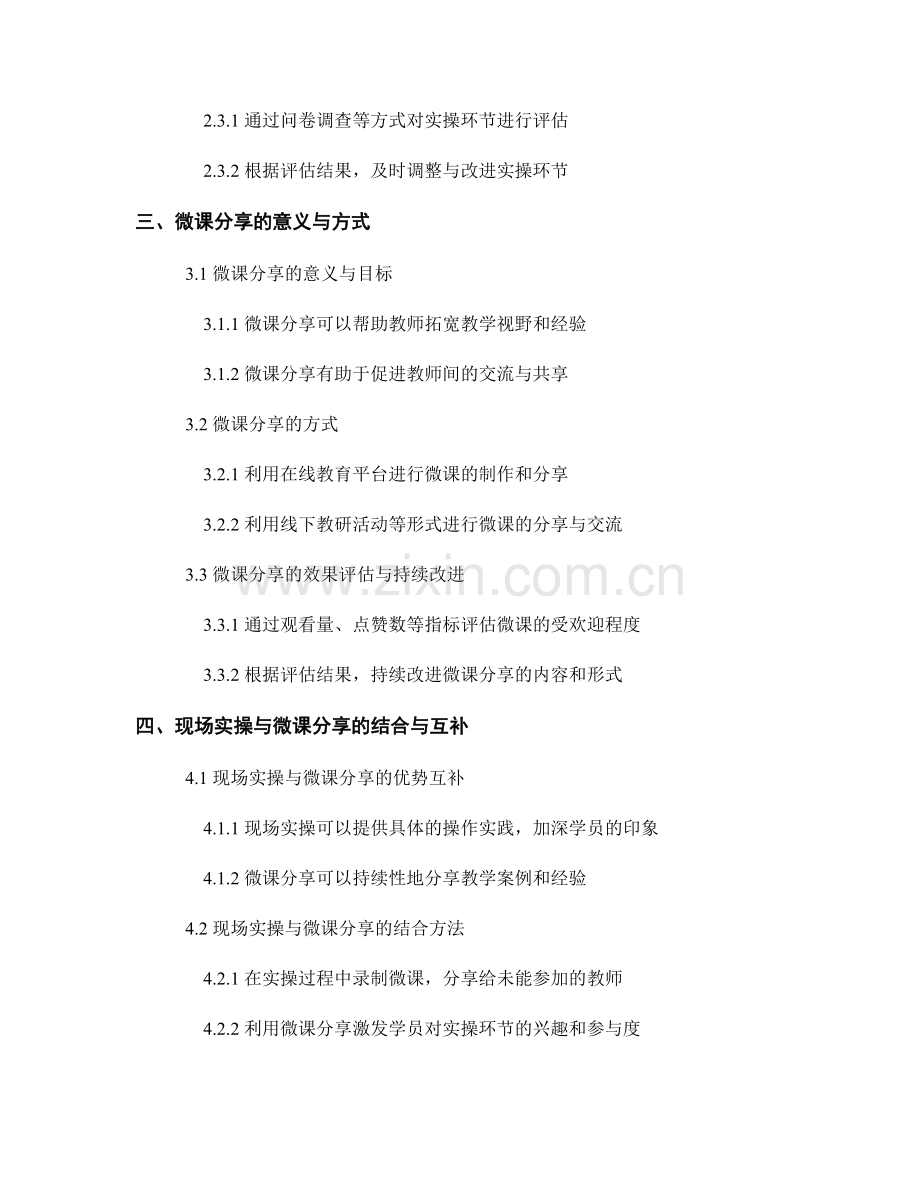 教师培训资料的现场实操与微课分享.docx_第2页