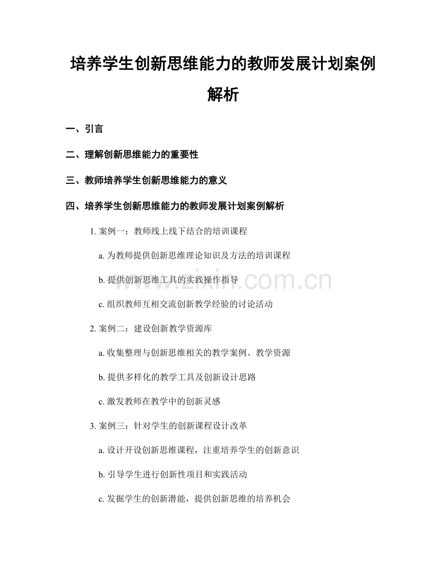 培养学生创新思维能力的教师发展计划案例解析.docx_第1页