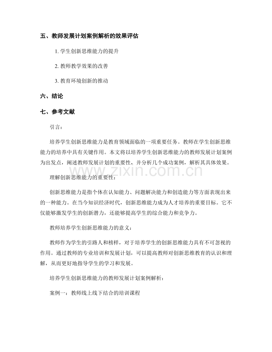 培养学生创新思维能力的教师发展计划案例解析.docx_第2页