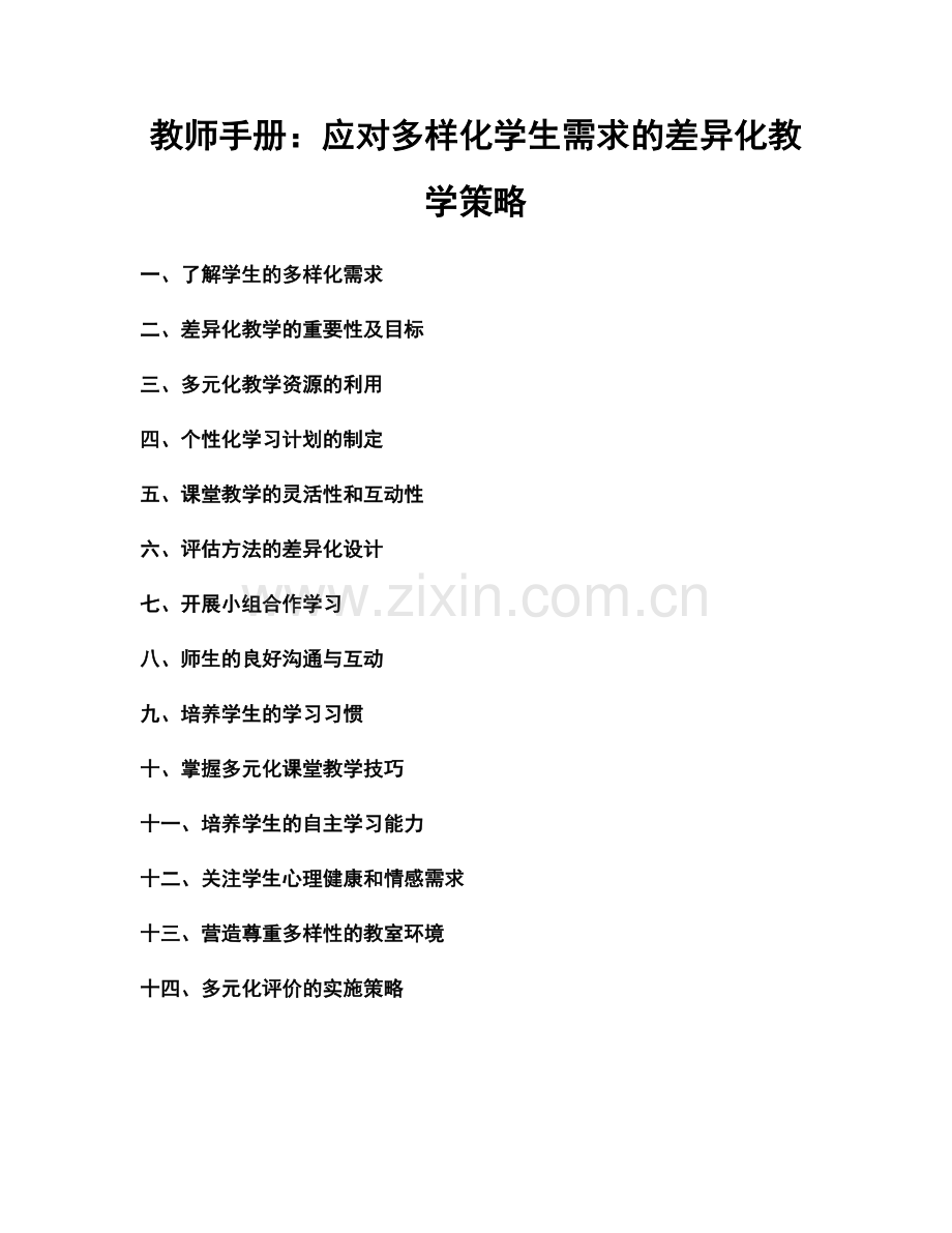 教师手册：应对多样化学生需求的差异化教学策略.docx_第1页