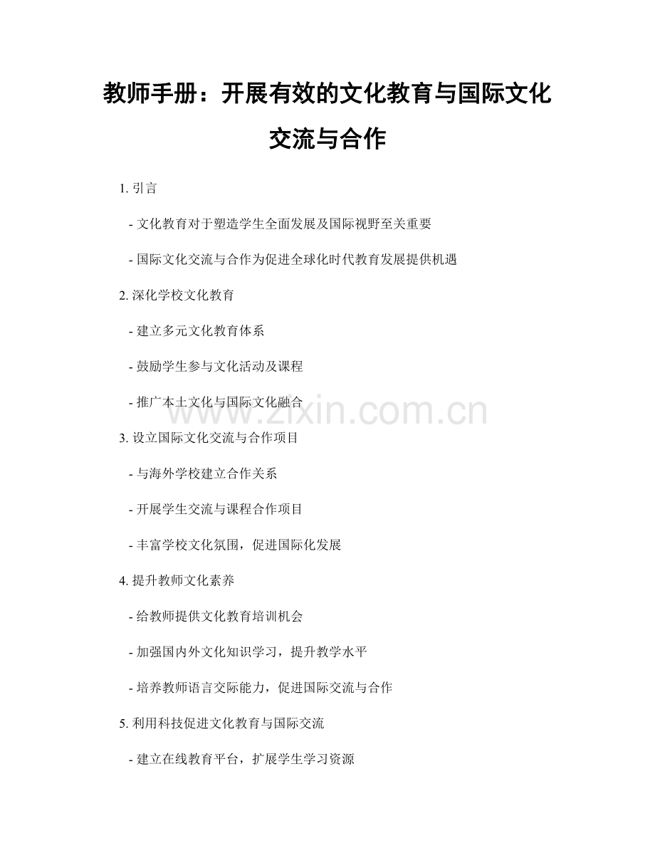 教师手册：开展有效的文化教育与国际文化交流与合作.docx_第1页