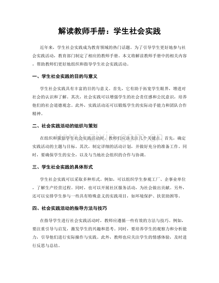 解读教师手册：学生社会实践.docx_第1页