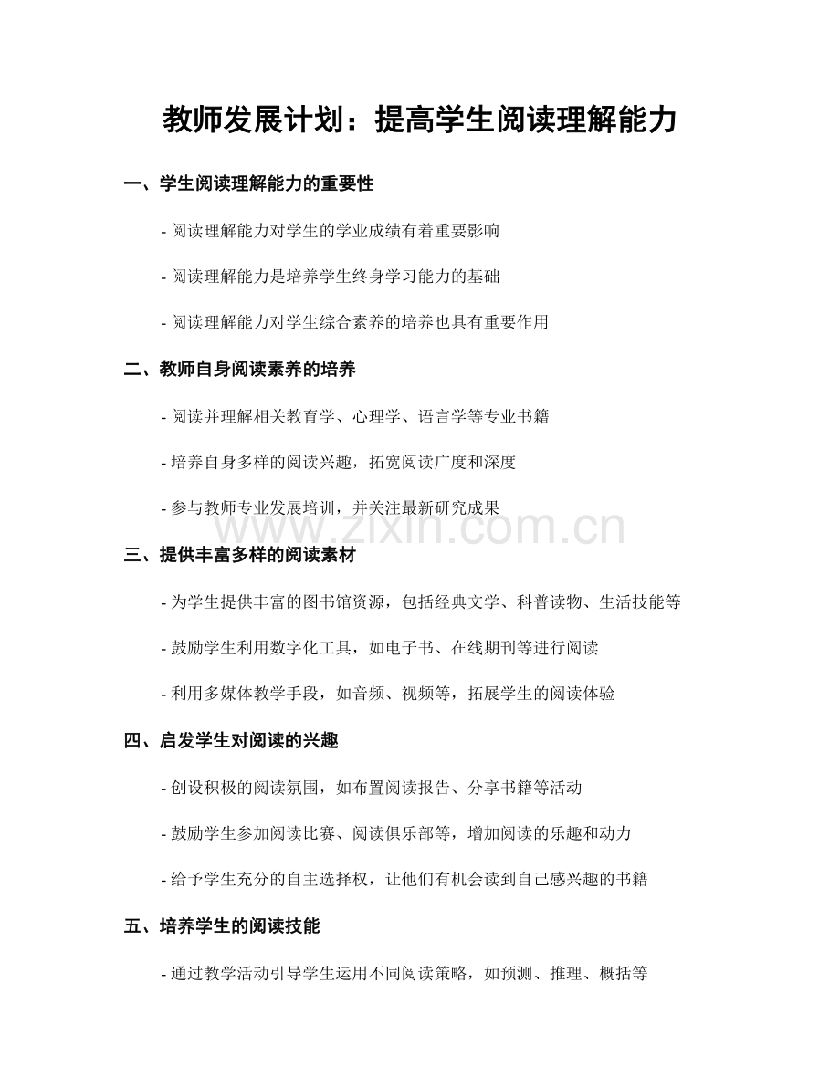 教师发展计划：提高学生阅读理解能力.docx_第1页